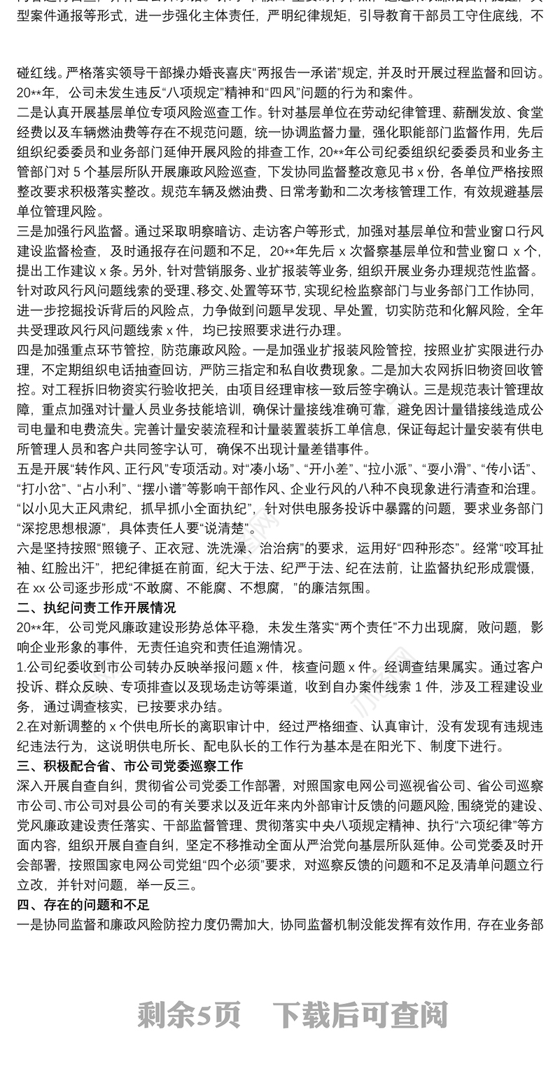 县供电公司纪委落实党风廉政建设监督责任情况报告