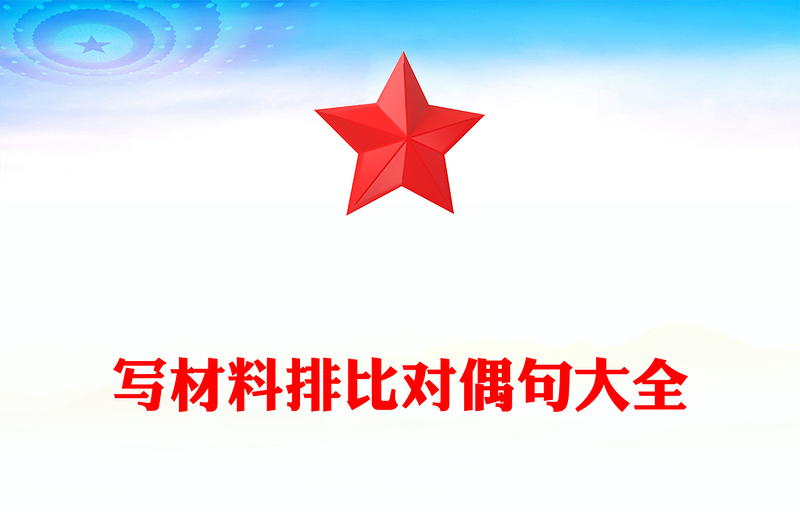 写材料排比对偶句大全