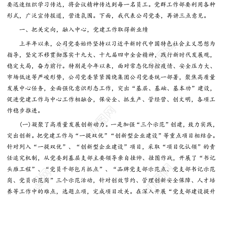 党委书记在2020年上半年经济运行分析会上的讲话(集团公司)