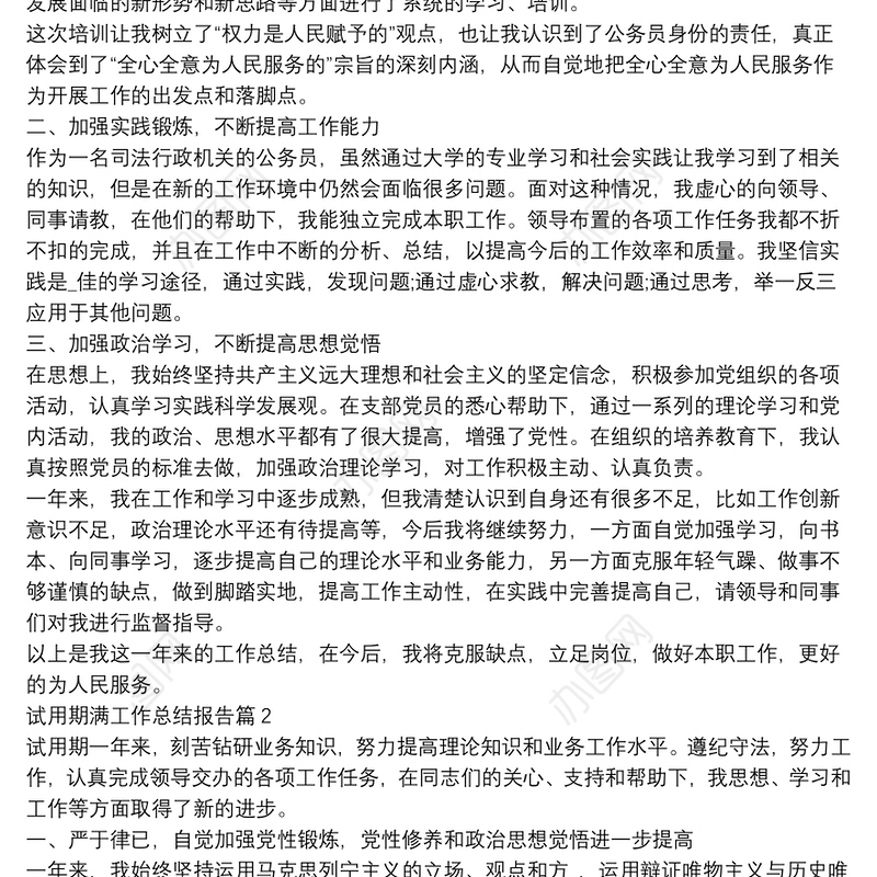 试用期满工作总结报告4篇