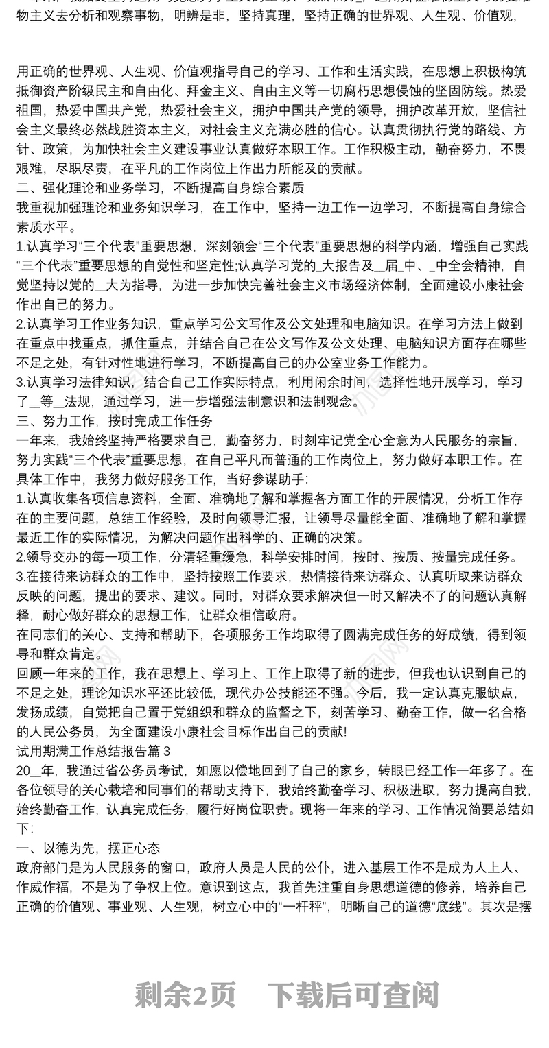 试用期满工作总结报告4篇