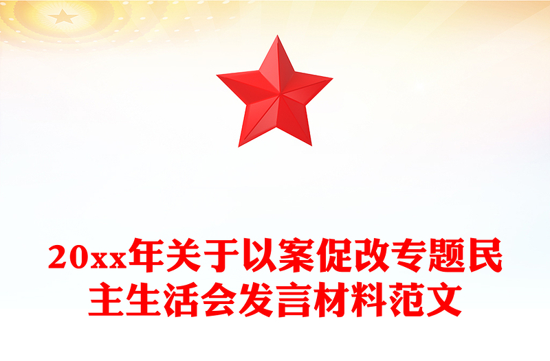 20xx年关于以案促改专题民主生活会发言材料范文