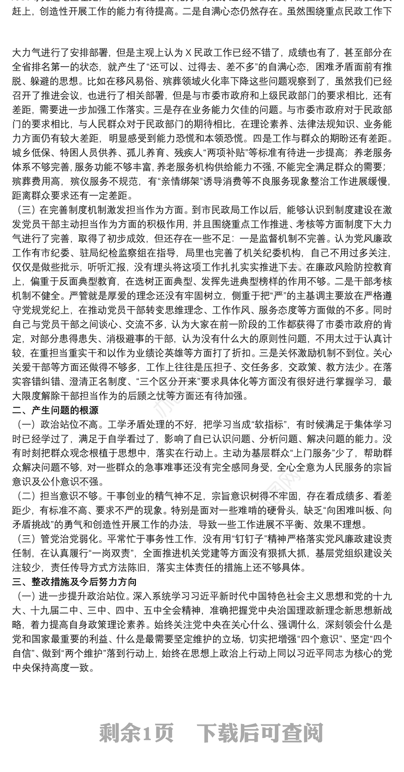 20xx年关于以案促改专题民主生活会发言材料范文