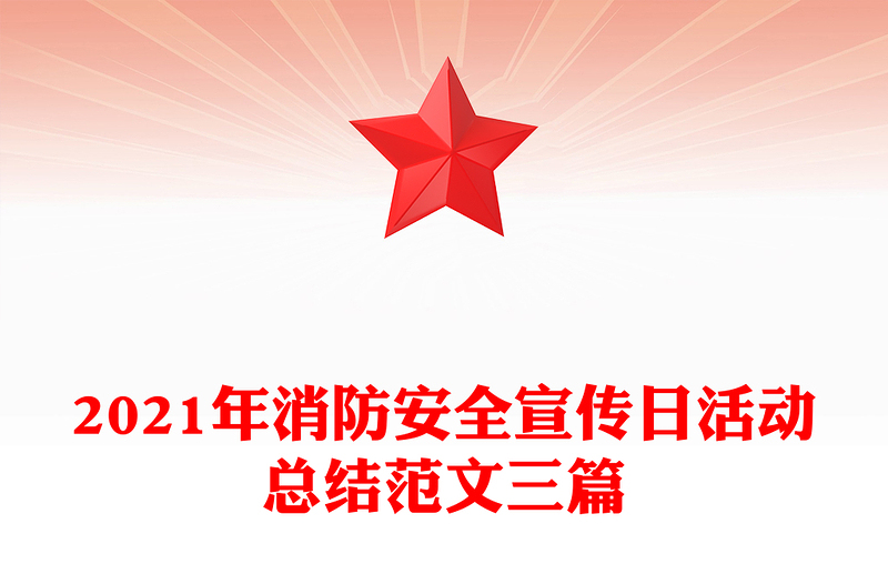 2021年消防安全宣传日活动总结范文三篇
