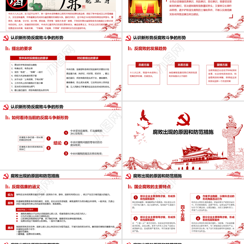 简约大气党风廉政建设学习教育党课PPT模板