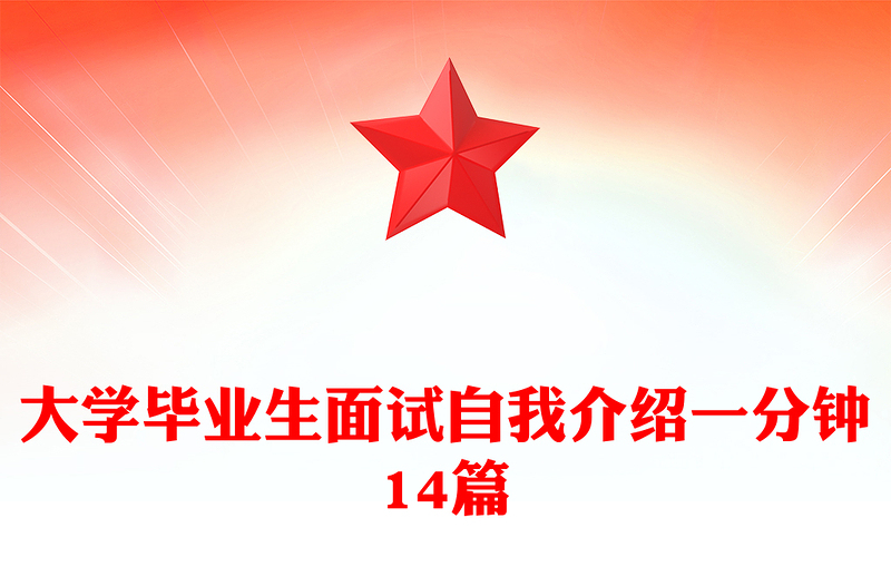 大学毕业生面试自我介绍一分钟14篇