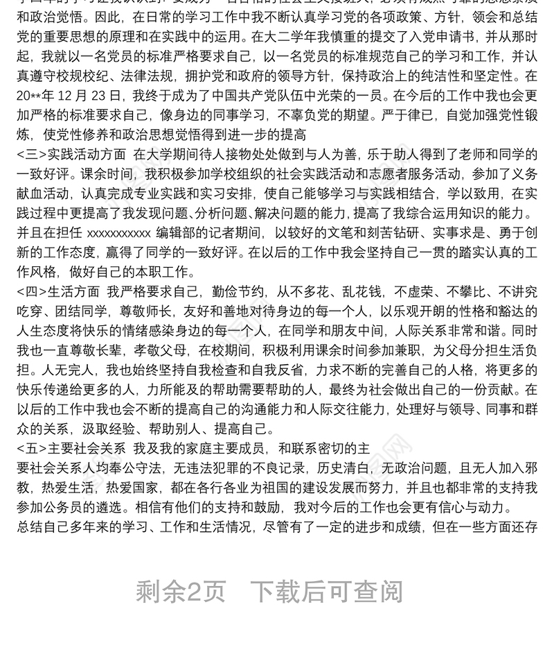 公务员政审个人自传3篇