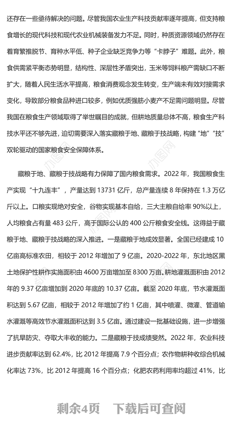 2023深入贯彻落实藏粮于地藏粮于技战略PPT粮食安全是“国之大者”精美简洁学思想强党性重实践建新功党内主题教育党课课件(讲稿)