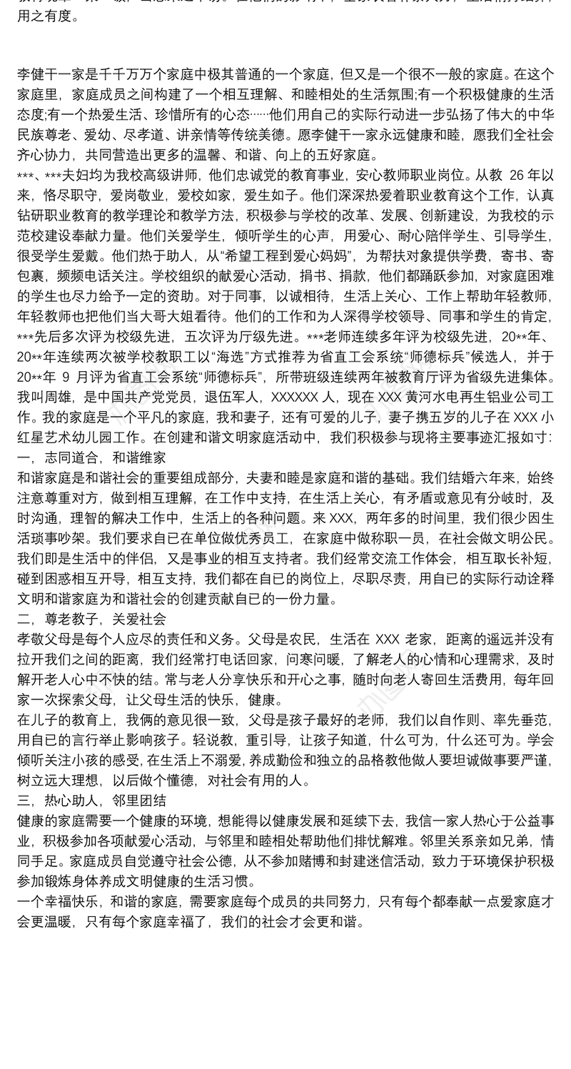 2021文明家庭事迹材料 文明家庭事迹材料500字