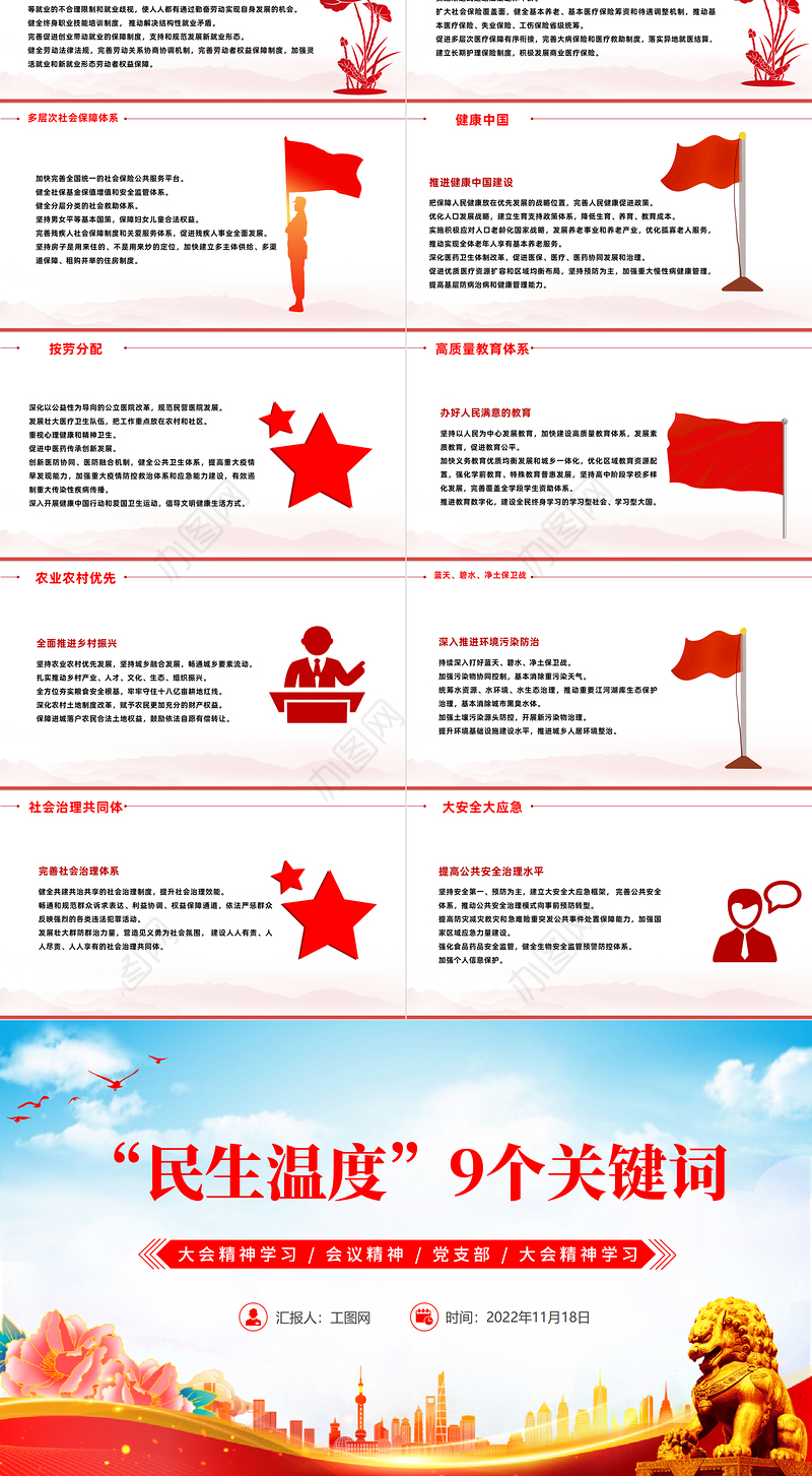 2022报告中的民生温度9组关键词PPT红色党政风党员干部学习教育专题党课党建课件模板
