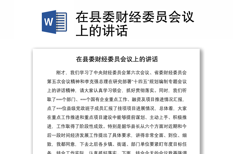 2021在县委财经委员会议上的讲话