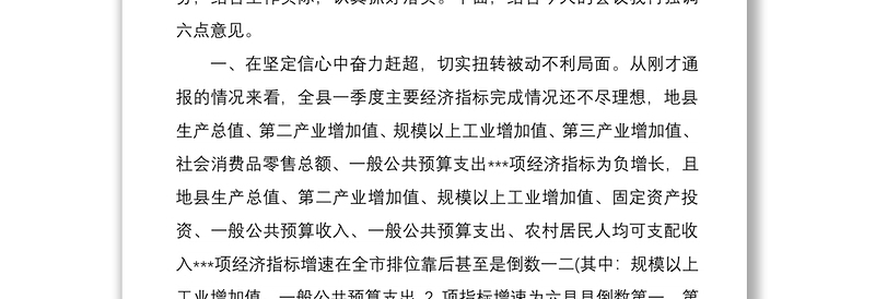 2021在县委财经委员会议上的讲话