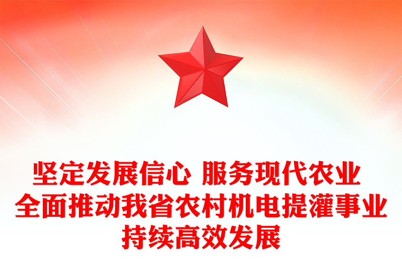 坚定发展信心 服务现代农业 全面推动我省农村机电提灌事业持续高效发展
