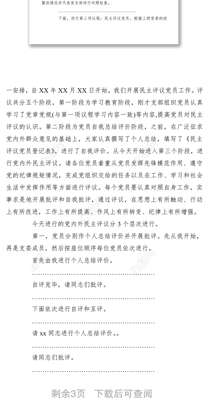 2021【组织生活会】党支部专题组织生活会和民主评议党员会议主持词