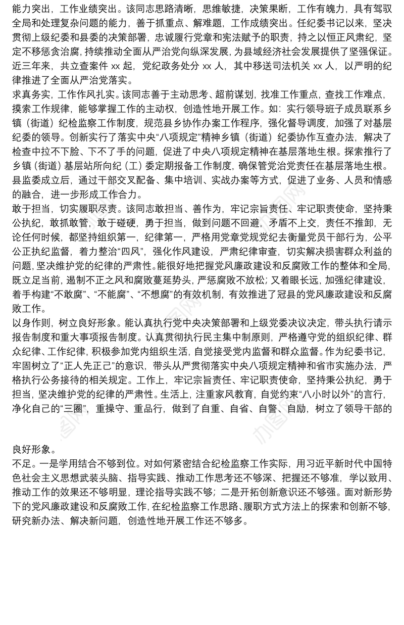 纪委书记现实表现材料
