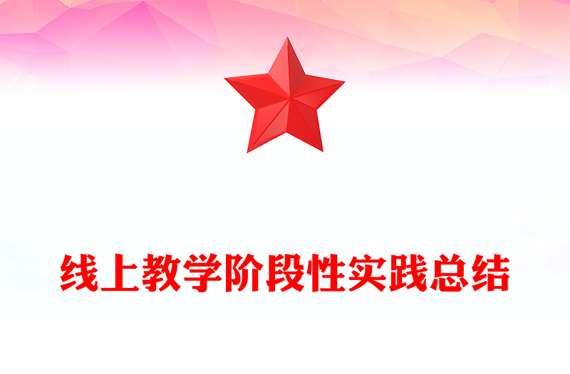 线上教学阶段性实践总结