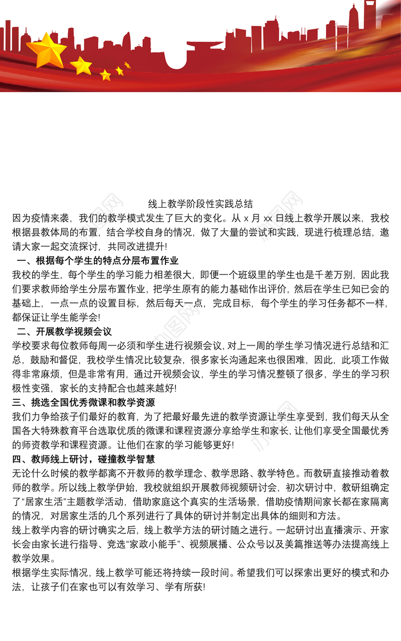 线上教学阶段性实践总结