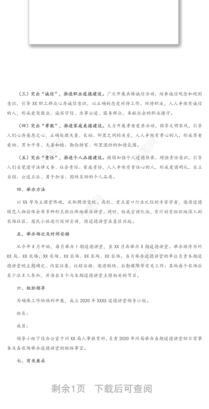 道德讲堂实施方案