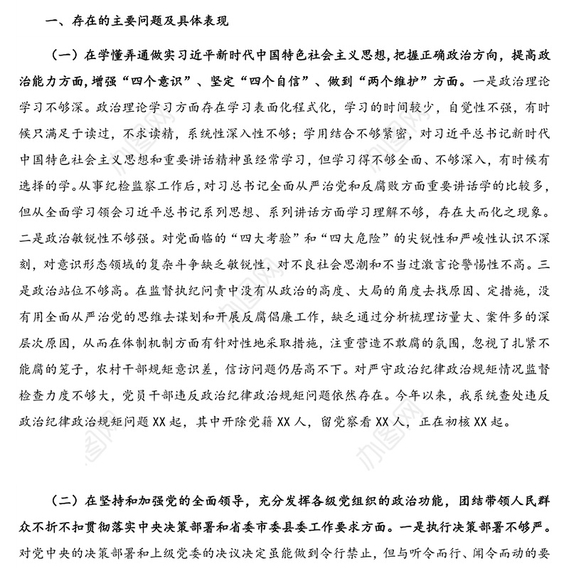X纪检监察党员领导干部2020年度民主生活会五个方面对照检查发言材料