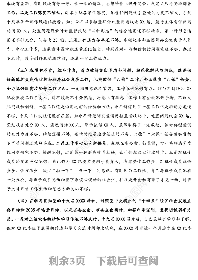 X纪检监察党员领导干部2020年度民主生活会五个方面对照检查发言材料