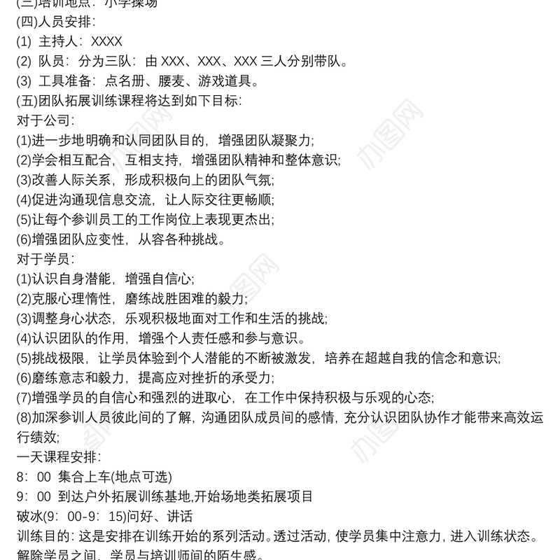 【公司户外拓展活动策划书】公司户外拓展活动策划