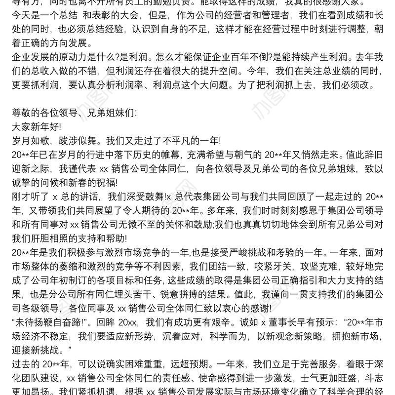 年会发言稿范文年会发言稿 年会发言稿范文