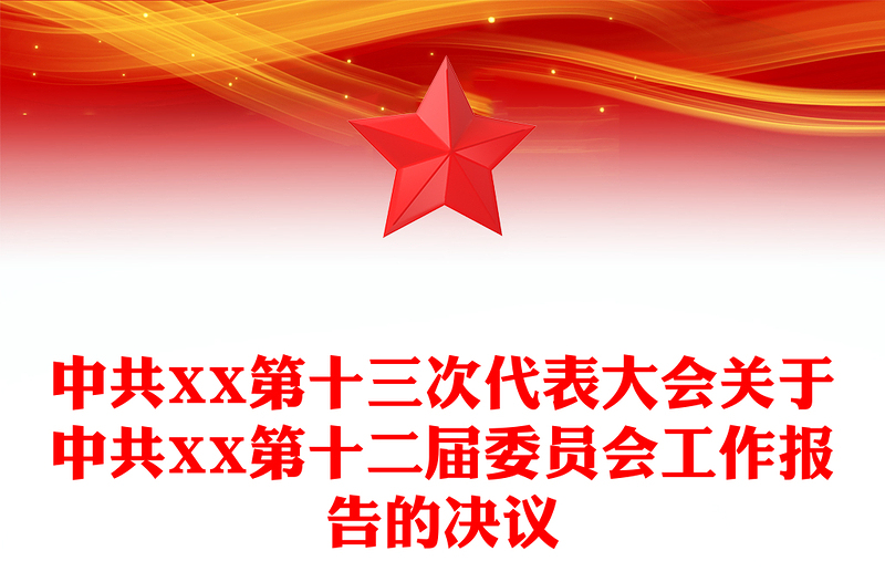 中共XX第十三次代表大会关于中共XX第十二届委员会工作报告的决议