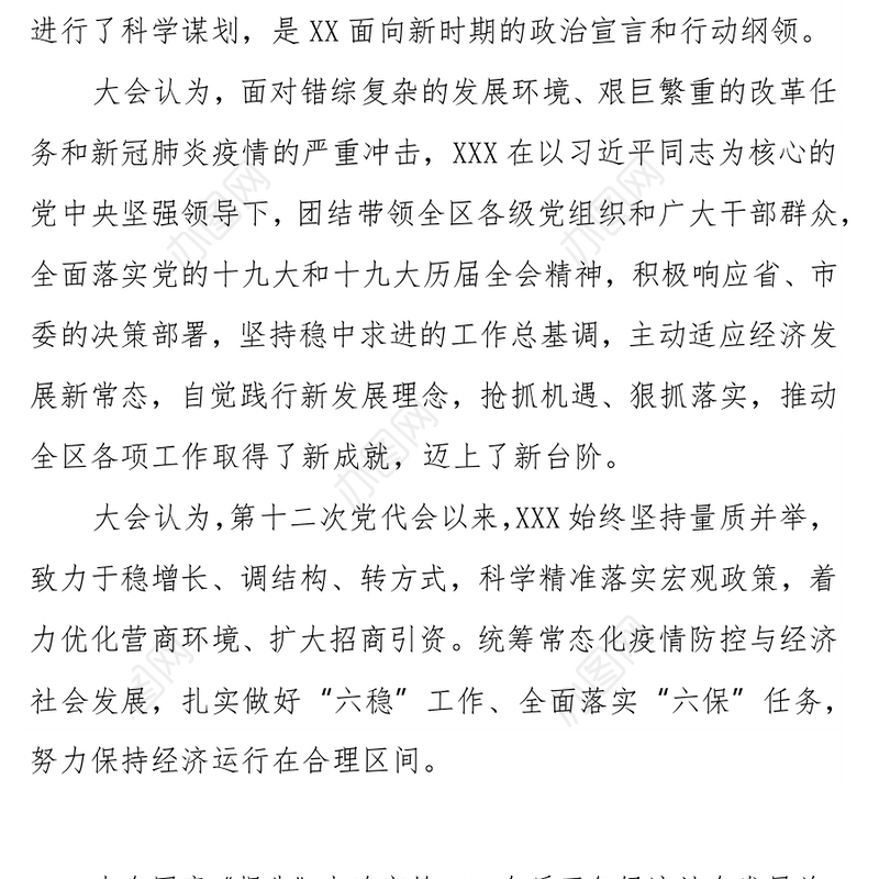 中共XX第十三次代表大会关于中共XX第十二届委员会工作报告的决议