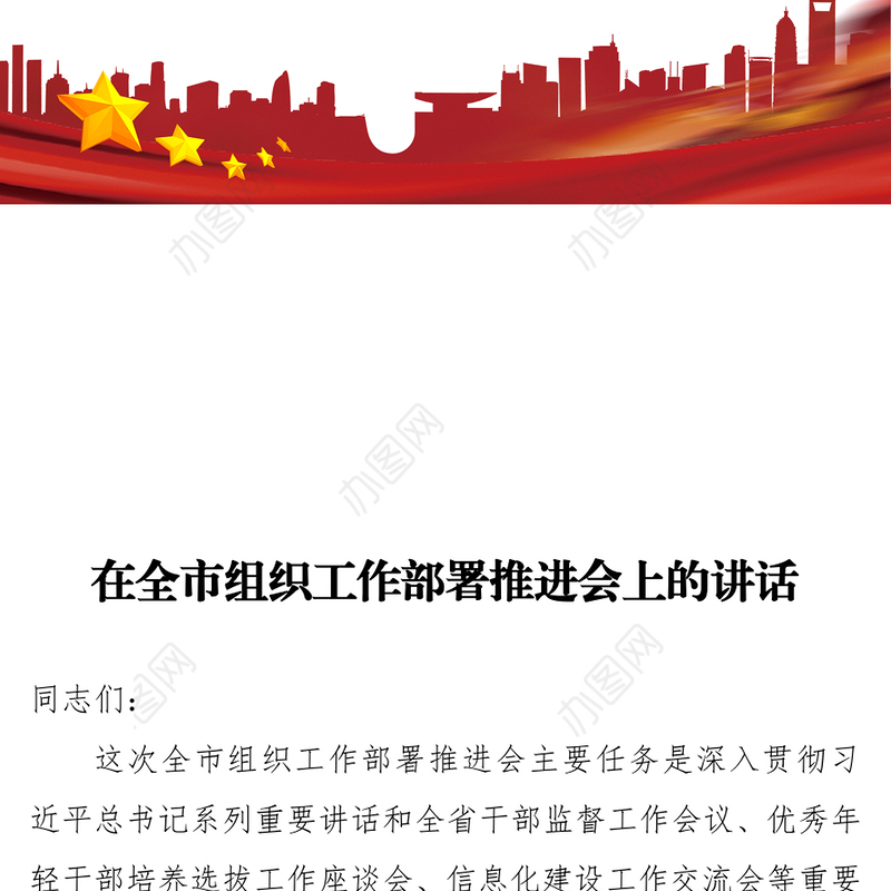 在全市组织工作部署推进会上的讲话