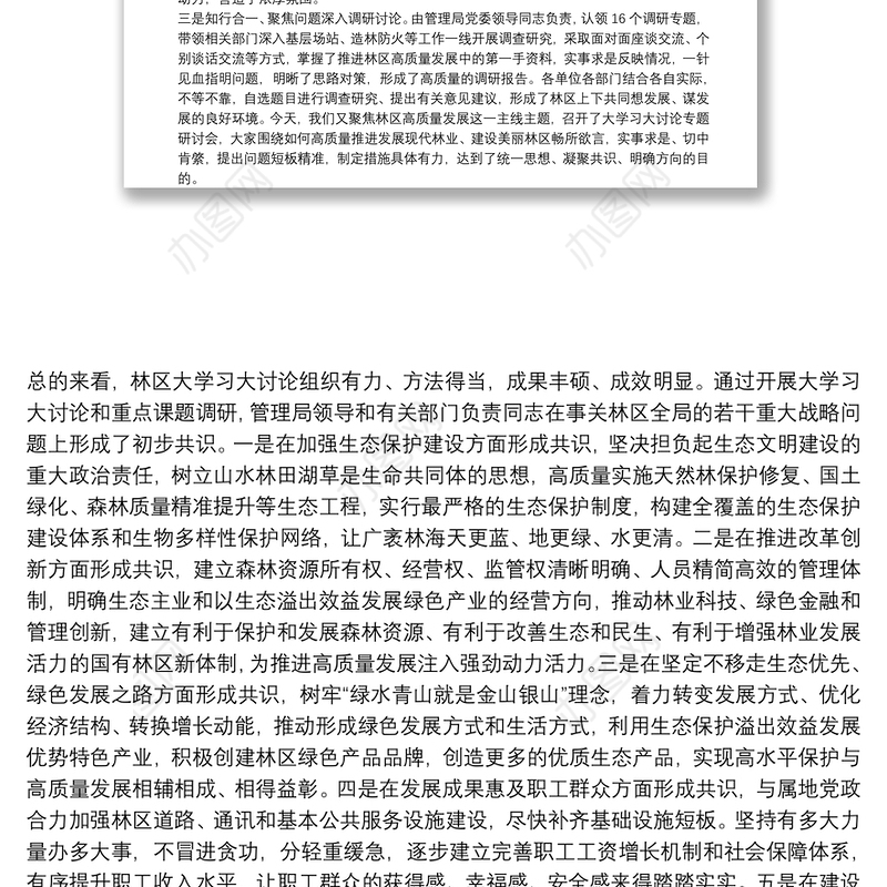 党委思想再解放，高质量发展”大学习大讨论”专题研讨发言