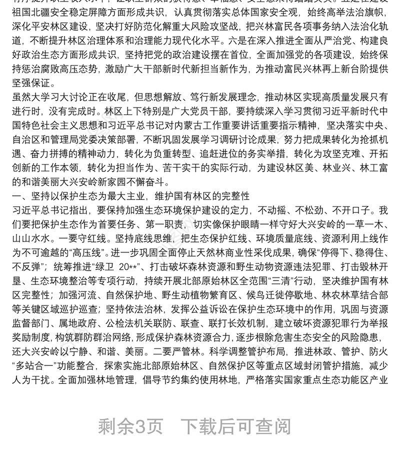 党委思想再解放，高质量发展”大学习大讨论”专题研讨发言