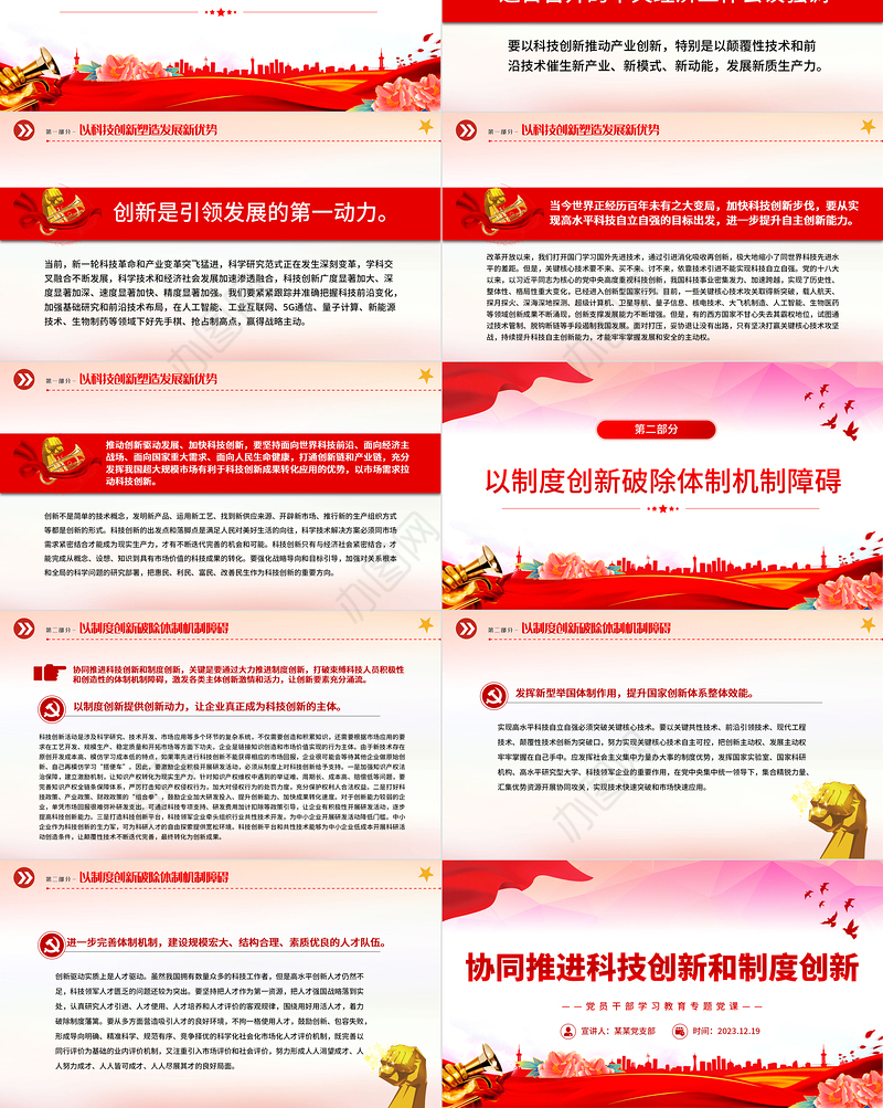 2023协同推进科技创新和制度创新PPT红色简洁学习教育专题党课模板