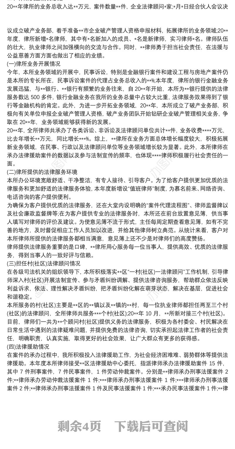 2021律师年度执业总结 律师执业情况总结