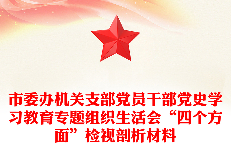 市委办机关支部党员干部党史学习教育专题组织生活会“四个方面”检视剖析材料