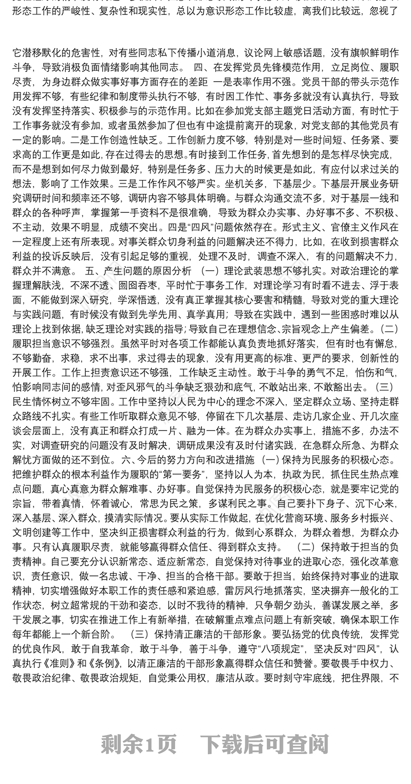 市委办机关支部党员干部党史学习教育专题组织生活会“四个方面”检视剖析材料