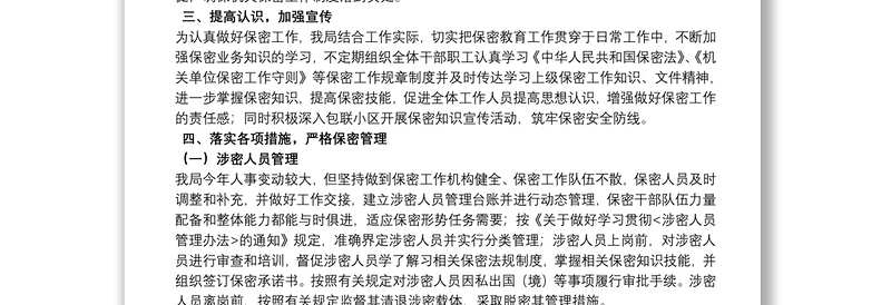 关于保密工作自查自评的报告