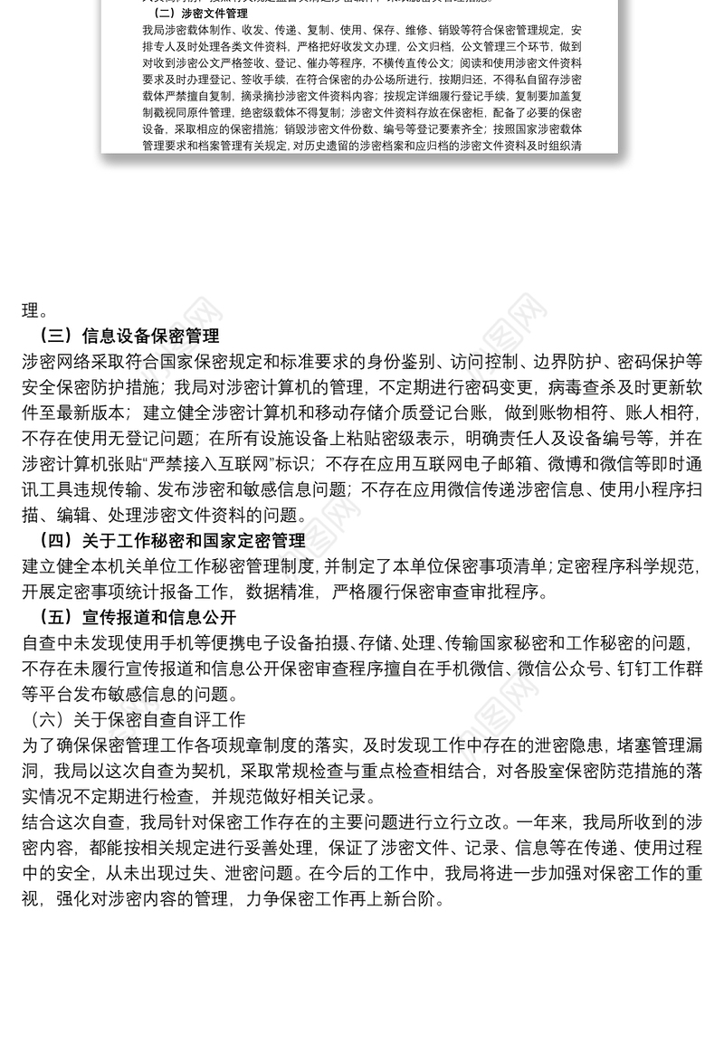 关于保密工作自查自评的报告