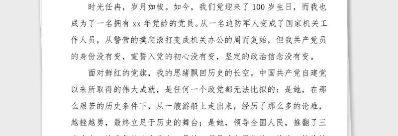 100周年演讲稿党永远在我心中100周年演讲稿征文范文