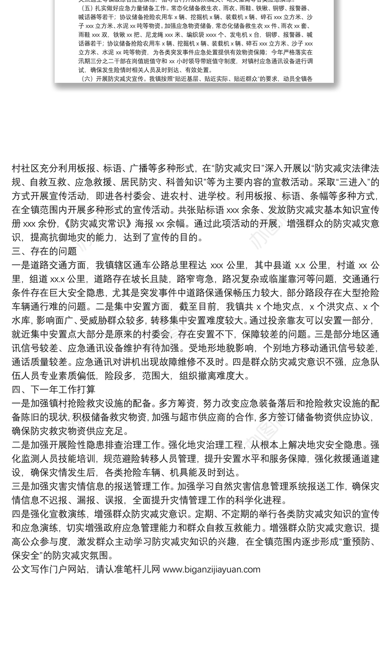镇2021年防灾减灾工作总结