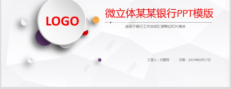 微立体中国工商银行工行汇报PPT模板幻灯片