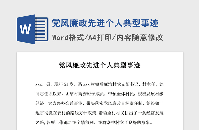 2021年党风廉政先进个人典型事迹