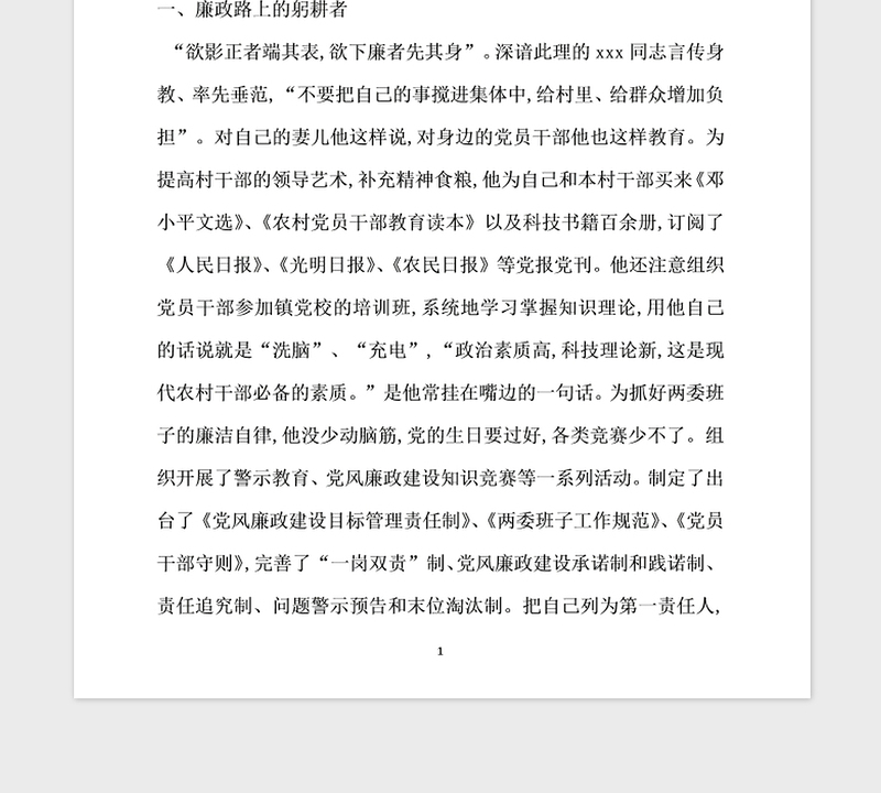 2021年党风廉政先进个人典型事迹