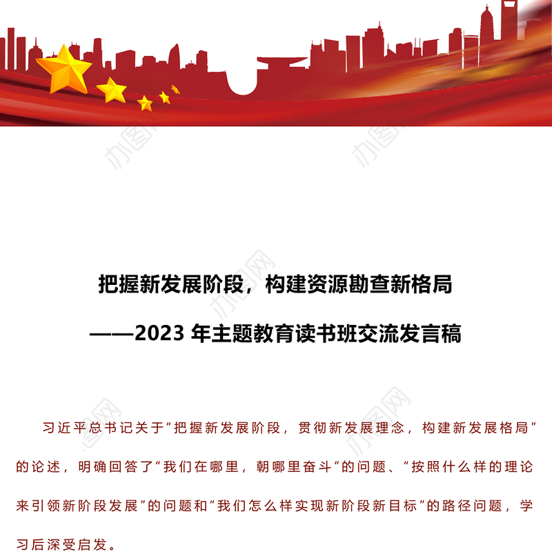 把握新发展阶段，构建资源勘查新格局——2023年主题教育读书班交流发言稿