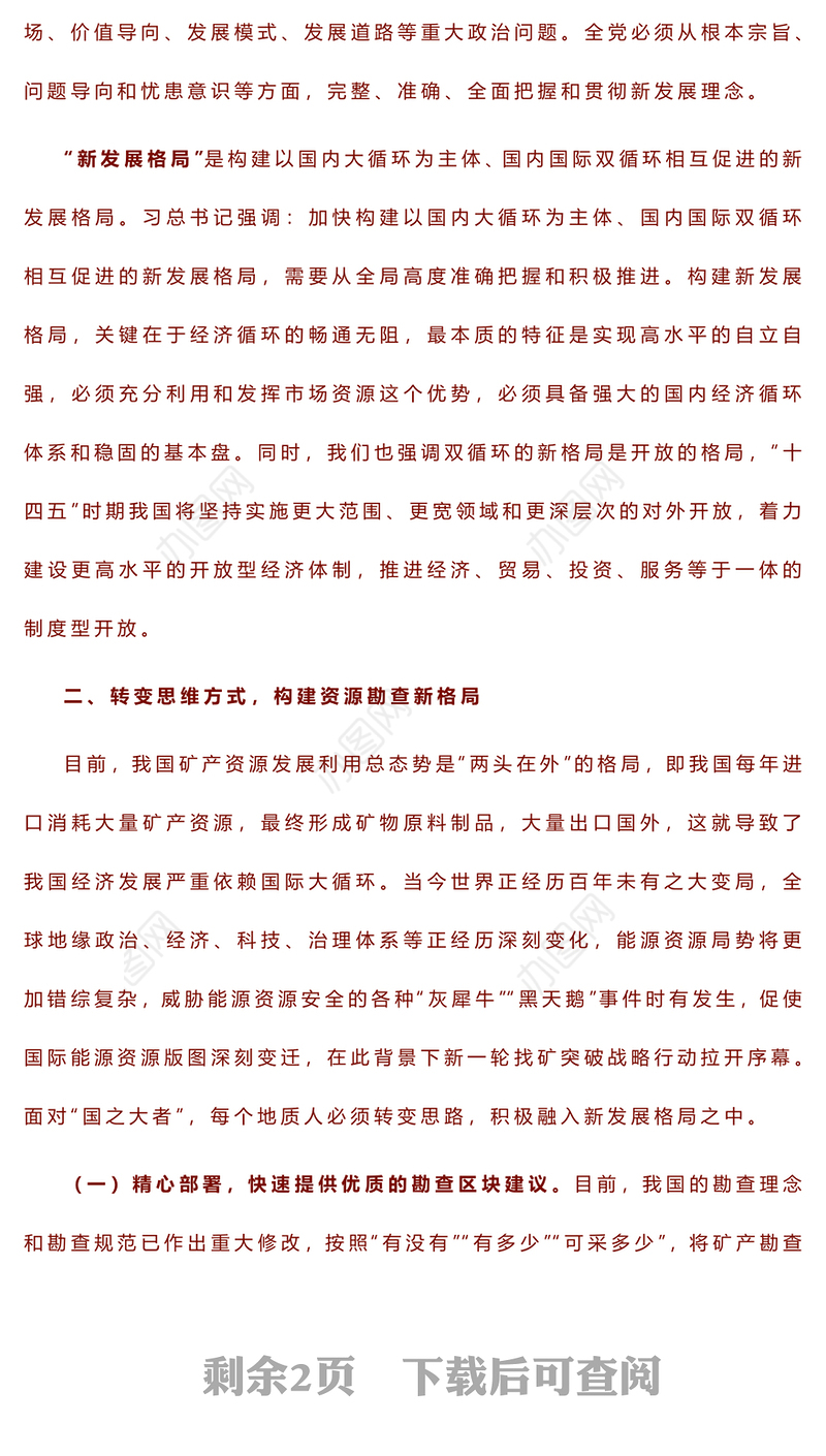把握新发展阶段，构建资源勘查新格局——2023年主题教育读书班交流发言稿