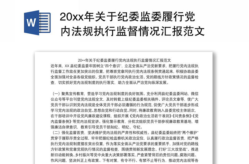 20xx年关于纪委监委履行党内法规执行监督情况汇报范文