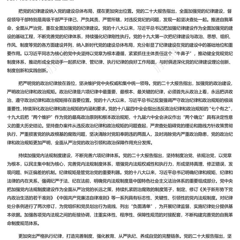 落实党章关于党的纪律和纪律检查机关重要要求PPT大气精美风党员干部学习党章专题党课课件模板(讲稿)
