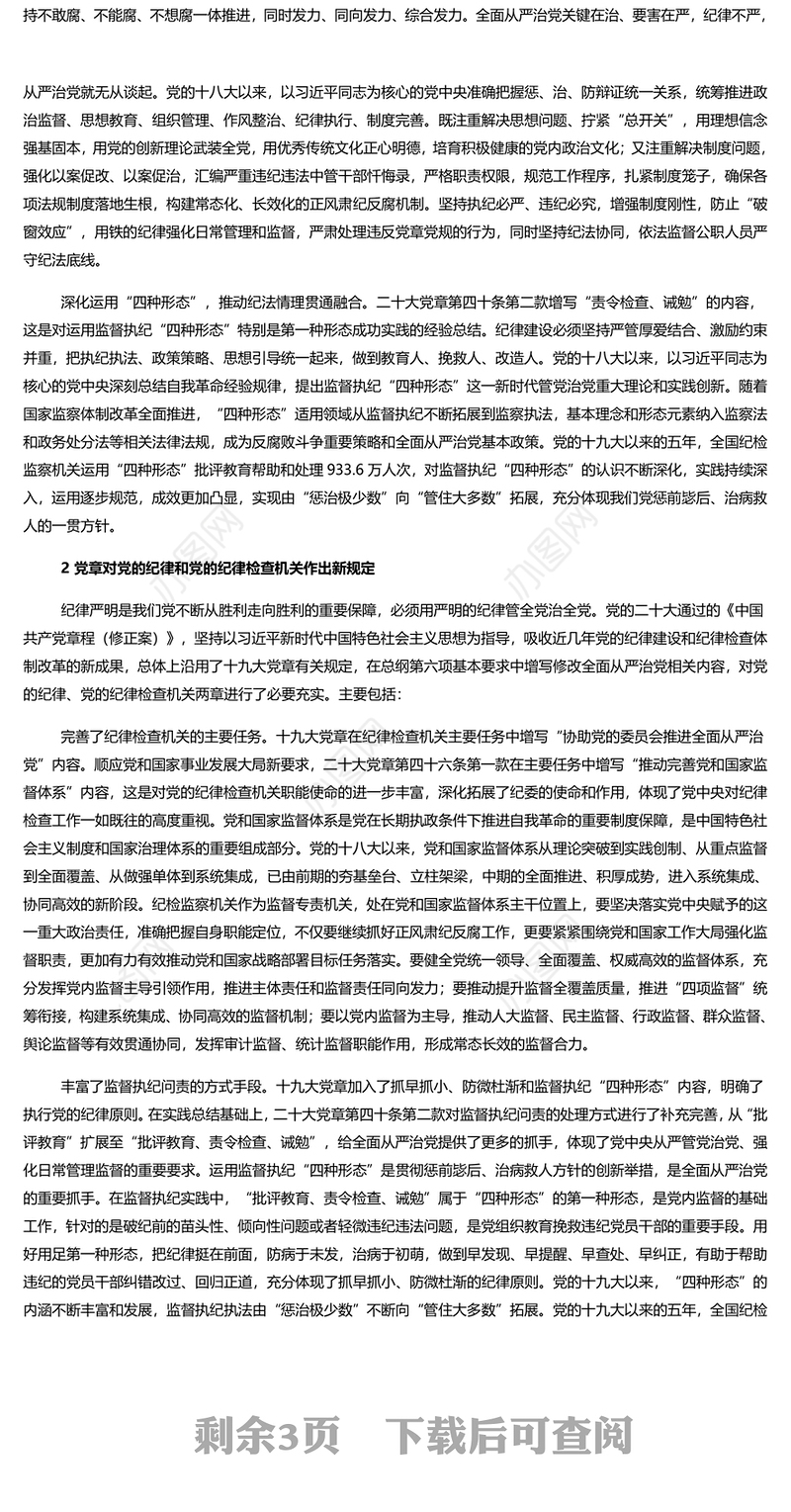 落实党章关于党的纪律和纪律检查机关重要要求PPT大气精美风党员干部学习党章专题党课课件模板(讲稿)
