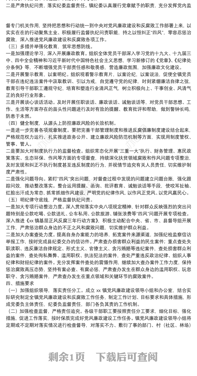 年度党风廉政建设和反腐败工作实施方案