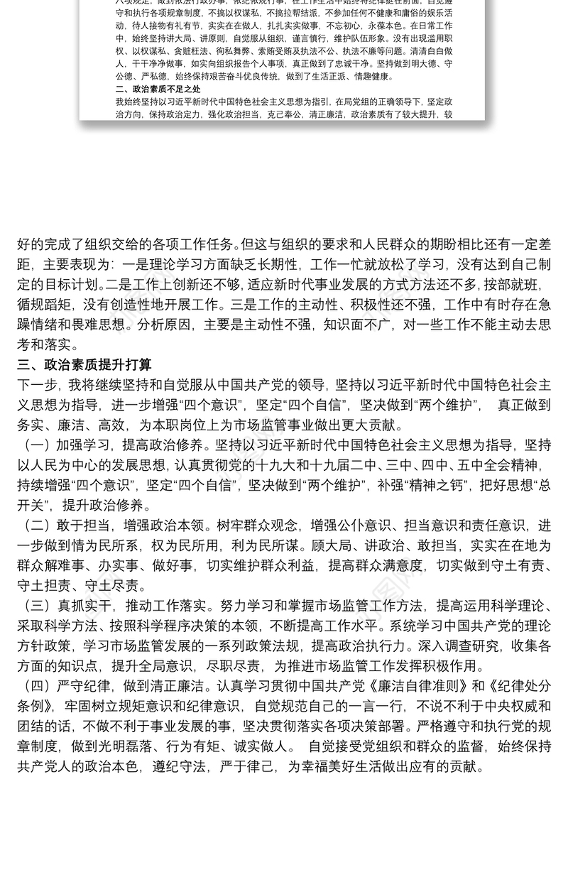 20xx年关于干部个人政治素质自评材料报告范文