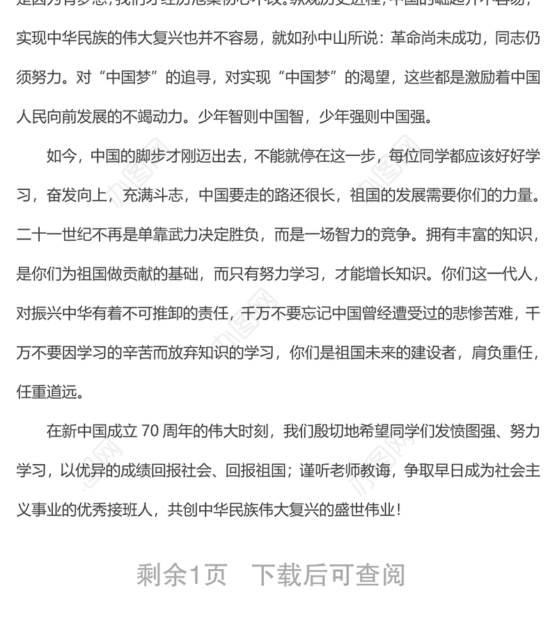 庆祝新中国成立70周年国旗下讲话稿：铭记历史肩负时代使命